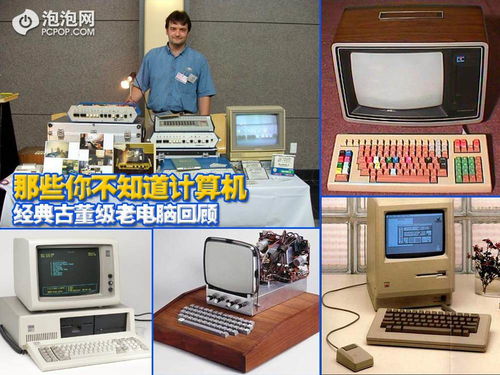 计算机当年的故事 古董级老电脑回顾